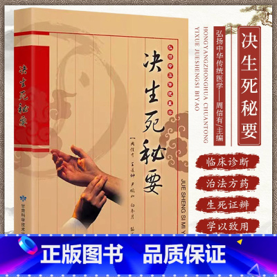 [正版]弘扬中华传统医学决生死秘要 周信有 甘肃科学技术出版社 概述望色辨神察舌切脉审证证候体质身形组织器官 论述内妇