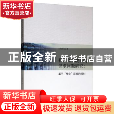 正版 我国高等教育的供求问题研究——基于“专业”层面的探讨 王