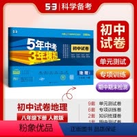 地理 八年级/初中二年级 [正版]正品2024版八年级下册地理人教版试卷五三8年级同步试卷五年中考三年模拟同步练习 53