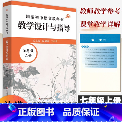 教学设计与指导[七年级上册]语文 [正版]2024秋新统编初中语文教科书教学设计与指导七年级上册人教版语文教案温儒敏王本