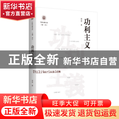 正版 功利主义 李青 江苏人民出版社 9787214270429 书籍