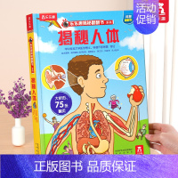 ⭐揭秘人体 [正版] 揭秘翻翻书系列3d立体书儿童数学物理化学生物3-6-8-12岁科普百科全书一二三年级幼儿园幼小衔接