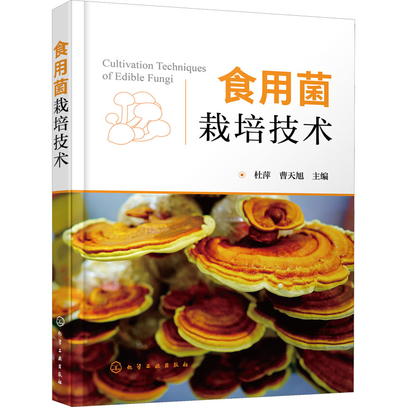 [化工社直供]食用菌栽培技术P5QC9T