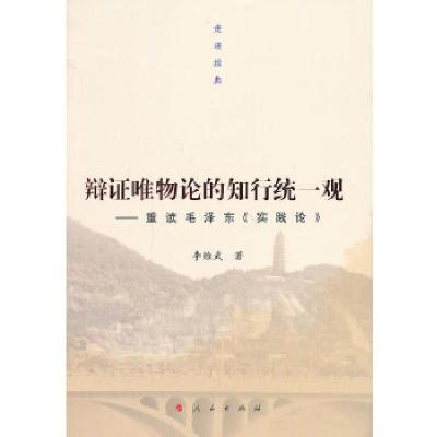 正版新书]辩证唯物论的知行统一观——重读毛泽东《实践论》(走