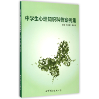 音像中学生心理知识科普案例集编者:孙红刚//梁春艳