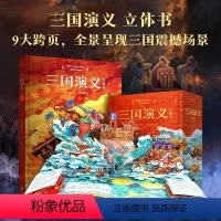 三国演义 立体书 [正版]三国演义 立体书 全2册 罗贯中儿童3d立体书绘本故事书3-6-8-10岁儿童生日礼物礼品