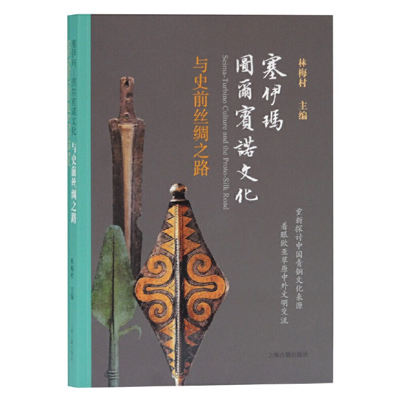 醉染图书塞伊玛-图尔宾诺文化与史前丝绸之路9787532590971