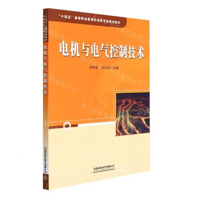 [N]电机与电气控制技术(十四五高等职业教育机电类专业规划教材)-9787113279059