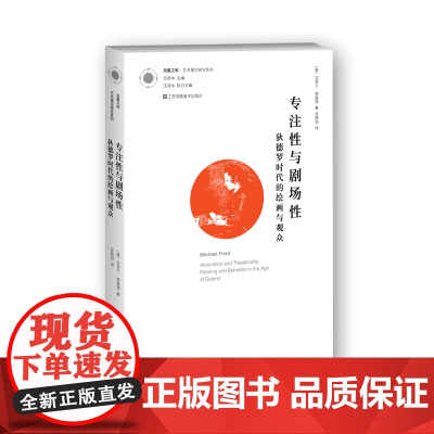 [艺术理论]专注性与剧场性:狄德罗时代的绘画与观众 凤凰文库 艺术理论研究系列 江苏凤凰美术出版社