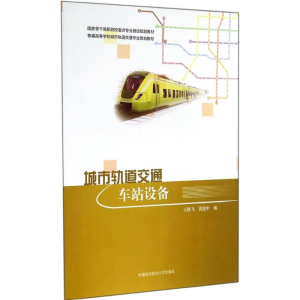 醉染图书城市轨道交通车站设备9787312035838