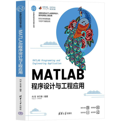 正版新书]MATLAB程序设计与工程应用向军 李万春9787302635567