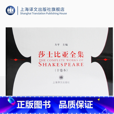 [正版]莎士比亚全集 10卷本 [英]威廉·莎士比亚 文学经典 图书籍 上海译文