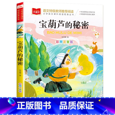 宝葫芦的秘密 [正版]三字经 小学生国学启蒙读物 彩图注音版 带注释译文知识点 历史故事 中华传统经典诵读 亲子阅读绘本