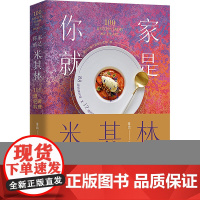 你家就是米其林菲比 著团结出版社9787523410813保健/心理类书籍/饮食营养 食疗