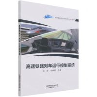 [N]高速铁路列车运行控制系统(高铁建造及运营维护系列规划教材)-9787113279813