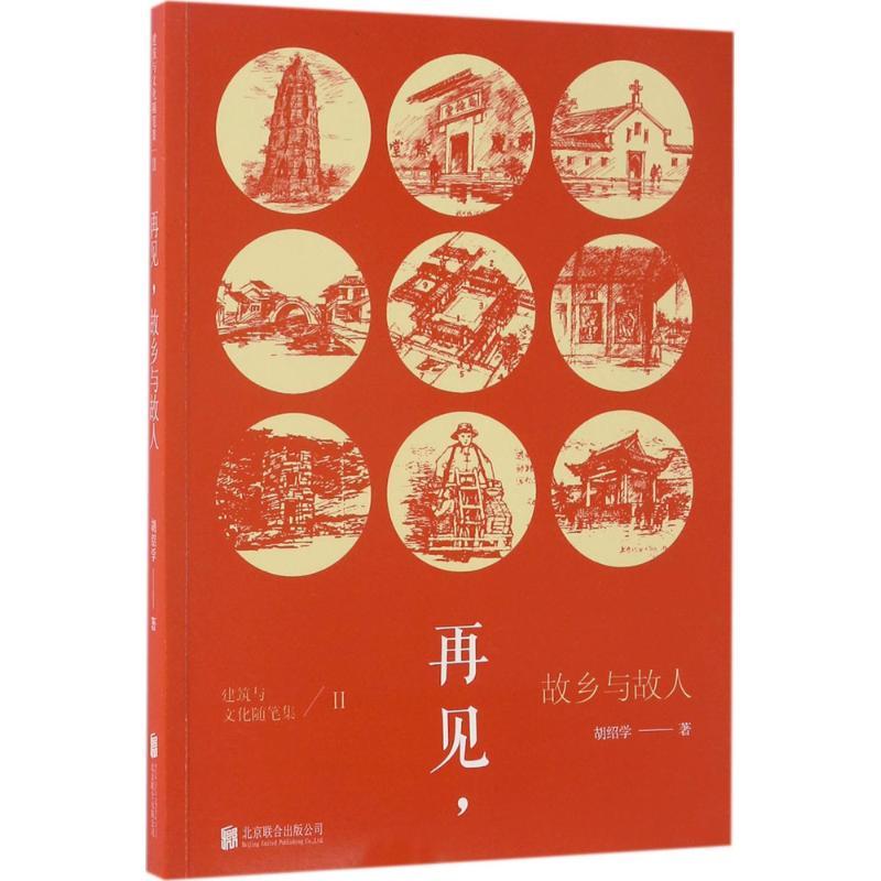 正版新书]再见故乡与故人胡绍学9787550298644