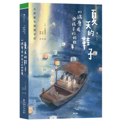 [N]夏天的鞋子(川端康成给孩子们的故事)(精)/大作家写给孩子们-9787221174680