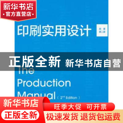 正版 印刷实用设计 (英)加文·安布罗斯,(英)保罗·哈里斯著 中国