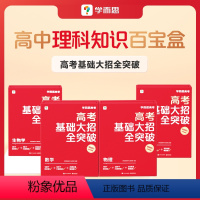 [4盒]数学+物理+化学+生物 高中通用 [正版]高考基础大招全突破高中智能教辅高中数学物理化学生物理科高一高二高三刷题