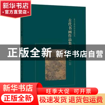 正版 古代书画作品集:一 王红光主编 广西师范大学出版社 9787549