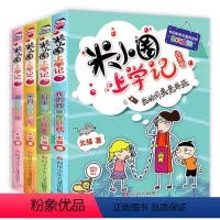 [正版] 米小圈上学记四年级 全套4册我 来自未来的我 米小圈儿校园故事北猫6-12岁三四五年级小学生课外书 阅读书籍