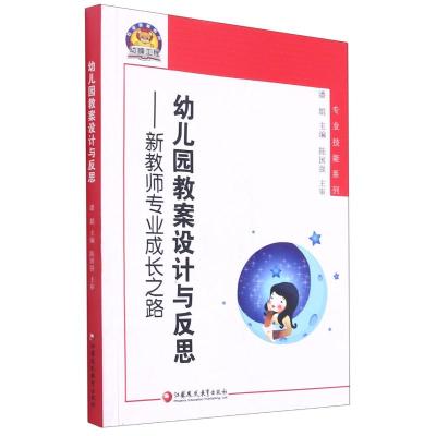 幼儿园教案设计与反思