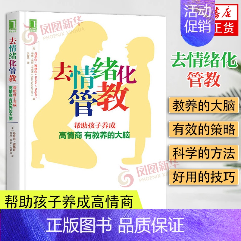 [正版]去情绪化管教 帮助孩子养成高情商 有教养的大脑 情绪指南书籍 家庭教育方法 育儿入门 儿童教育管理类参考学习书籍