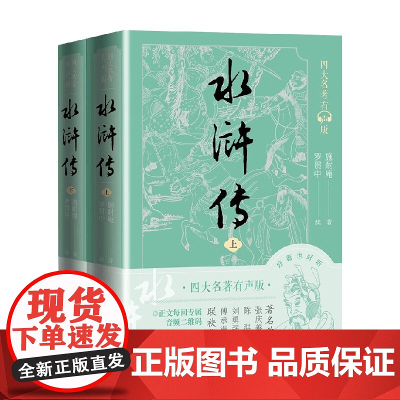 水浒传 上下 施耐庵等 著 小说