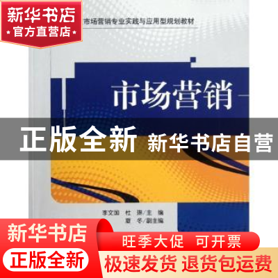 正版 市场营销 李文国,杜琳主编 清华大学出版社 9787302294399