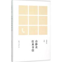 台静农全集 台静农往来书信