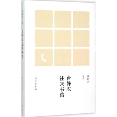 台静农全集 台静农往来书信