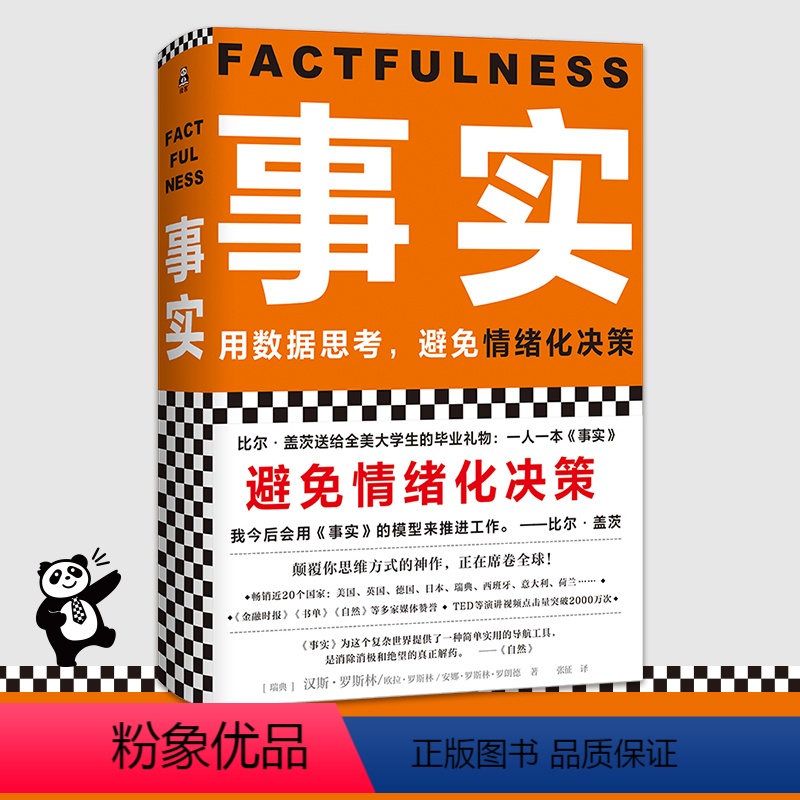 [正版]《事实》书单狗精装汉斯罗斯林欧拉罗斯林安娜罗斯林著作管理励志比尔盖茨送给全美大学生的毕业礼物读客书籍