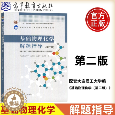 [醉染正版] 基础物理化学解题指导 第二版 第2版 理工类课程学习辅导书 高等教育出版社