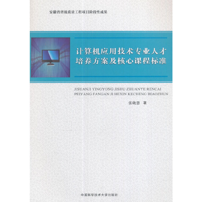 正版新书]计算机应用技术专业人才培养方案及核心课程标准张晓慧