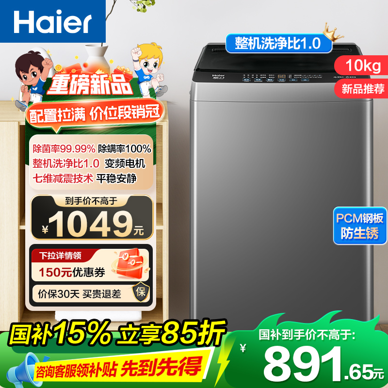 海尔(Haier)10公斤 变频 全自动 波轮洗衣机 1.0洗净比 纳米微泡净 除菌除螨 XQB100-BZ20B0