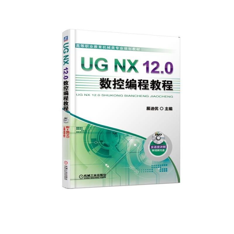 [M]UG NX 12.0数控编程教程/展迪优-9787111613619