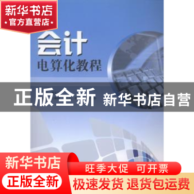 正版 会计电算化教程 黄正瑞主编 中山大学出版社 9787306046833