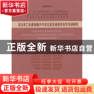 正版 东北老工业基地振兴与东北亚区域经济合作互动研究 崔日明等