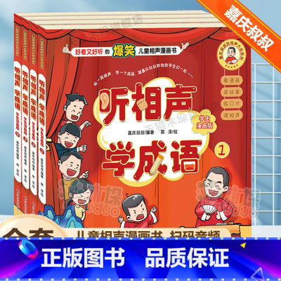 听相声学成语 共4册 [正版]听相声学成语(小学生漫画版)嘉庆叔叔的相声大会系列扫码音频二三四五年级小学生课外阅读书籍
