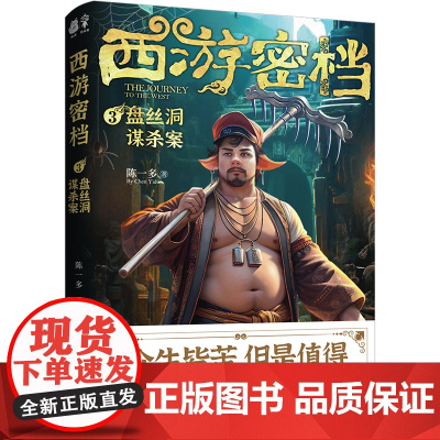 西游密档3·盘丝洞谋杀案(shou部西游题材轻悬疑小说 开创多维宇宙西游世界 陈一多 贵州人民出版社 正版书籍