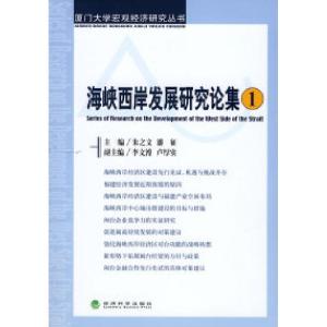 正版新书]海峡西岸发展研究论集(一)朱之文 潘征9787505869844
