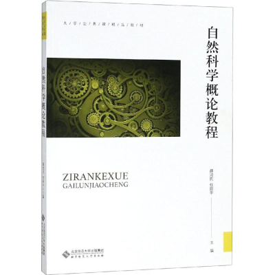 正版新书]自然科学概论教程北京师范大学出版社9787303234288