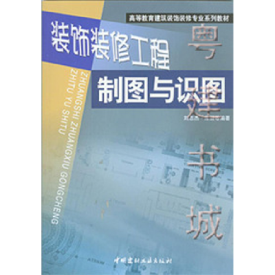 正版新书]装饰装修工程制图与识图刘志杰9787801599438