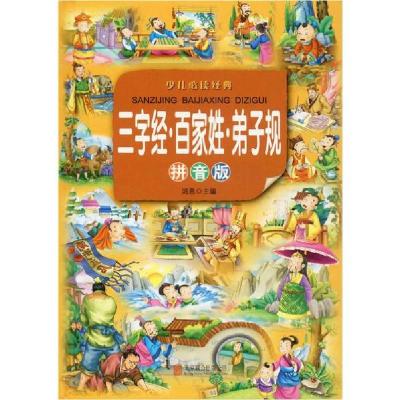 正版新书]三字经·百家姓·弟子规 拼音版鸿恩9787550251632