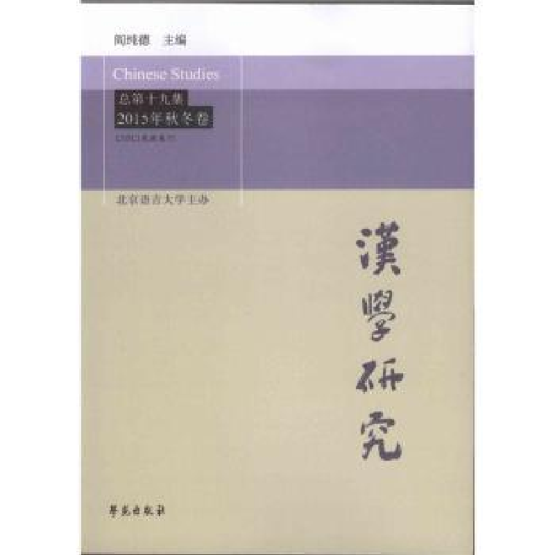 音像汉学研究:总第十九集:2015年秋冬卷阎纯德 主编