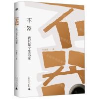 [N]不器(我只是个生活家)-9787559823007