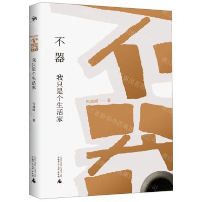 [N]不器(我只是个生活家)-9787559823007