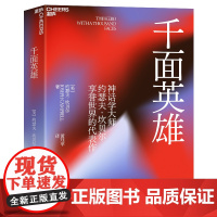 千面英雄 2022新版 约瑟夫坎贝尔心理学书籍 全新译本含200余人的神话人物谱 各地神话与故事 人与哲学书籍
