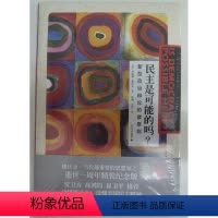 [正版]书籍 民主是可能的吗:新型政治辩论的诸原则 (美)罗纳德·德沃金Ronald Dworkin北京大学出版社97