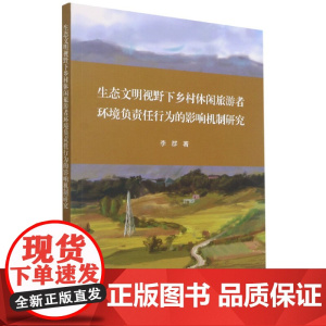 生态文明视野下乡村休闲旅游者环境负责任行为的影响机制研究